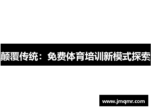 颠覆传统：免费体育培训新模式探索