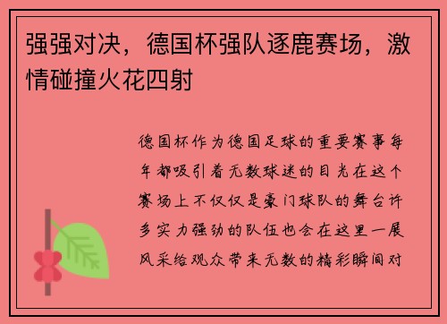 强强对决，德国杯强队逐鹿赛场，激情碰撞火花四射